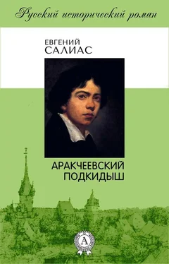 Евгений Салиас-де-Турнемир Аракчеевский подкидыш обложка книги