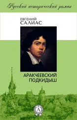 Евгений Салиас-де-Турнемир - Аракчеевский подкидыш