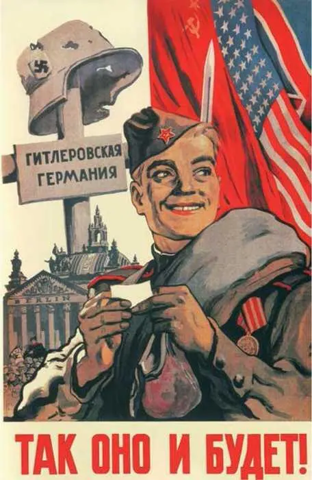 Советский плакат 1945 г Худ В С Иванов Американский плакат Вместе мы - фото 78
