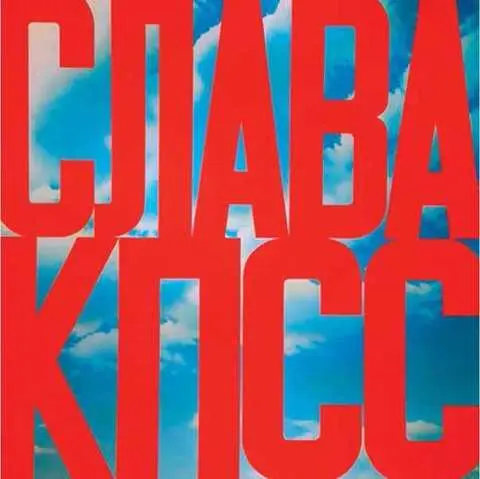 Э Булатов Слава КПСС 1975 г Частное собрание Д Хенс Собакашарик - фото 118