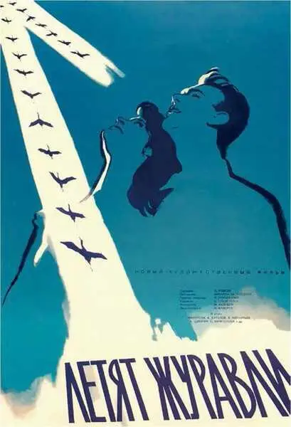 Афиша к фильму Летят журавли реж М К Калатозов 1957 г Худ Б А - фото 121