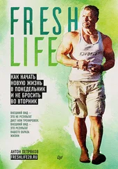 Антон Петряков - FreshLife28. Как начать новую жизнь в понедельник и не бросить во вторник [litres]