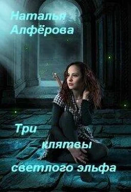 Наталья Алферова Три клятвы светлого эльфа [СИ] обложка книги
