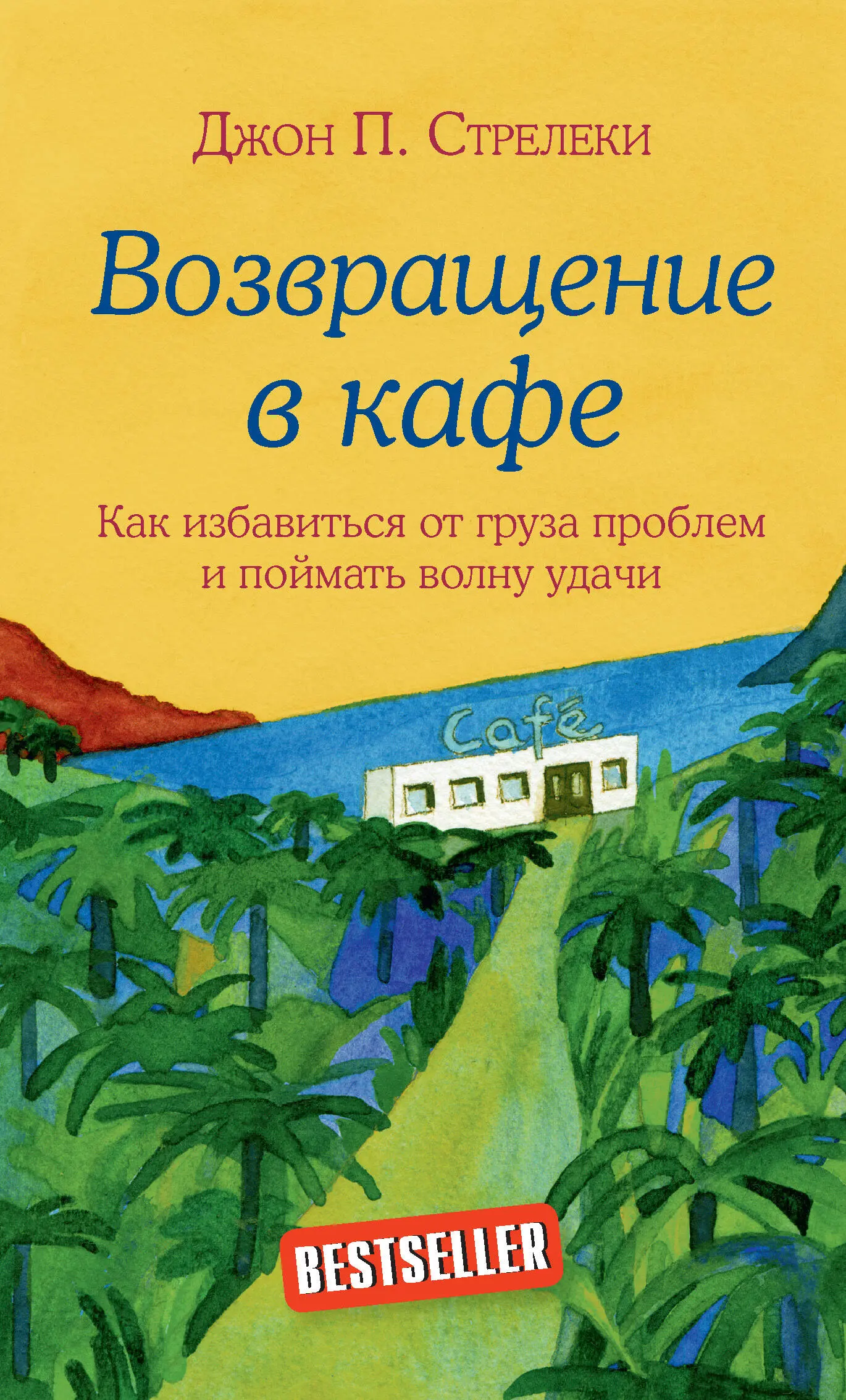 Джон Стрелеки: Возвращение в кафе. читать онлайн бесплатно