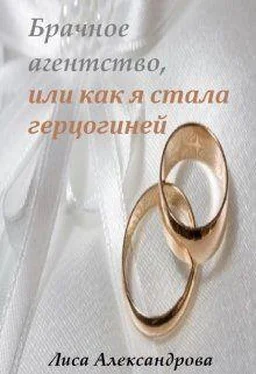 Лиса Александрова Брачное агентство, или как я стала герцогиней [СИ] обложка книги