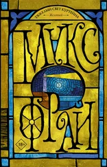 Макс Фрай - Желтый