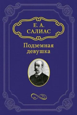 Евгений Салиас-де-Турнемир Подземная девушка обложка книги