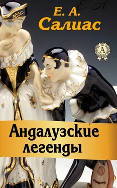 Евгений Салиас-де-Турнемир Андалузские легенды (сборник) обложка книги