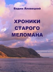Вадим Яловецкий - Хроники старого меломана