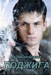 Вадим Яловецкий - Поджига