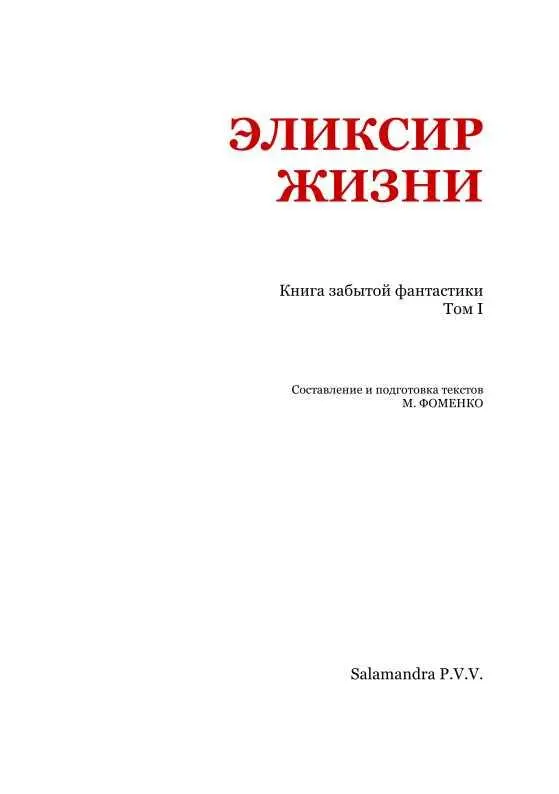 Джон Остен КОНЕЦ ЗЕМЛИ Научная фантазия Итак совершилось Жизнь человеческая - фото 2