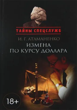 Игорь Атаманенко Измена по курсу доллара обложка книги