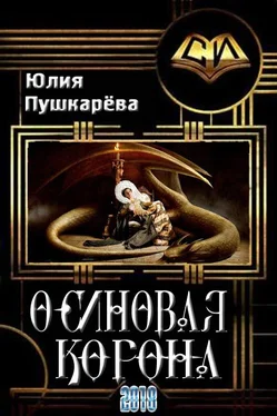Юлия Пушкарева Осиновая корона [СИ] обложка книги