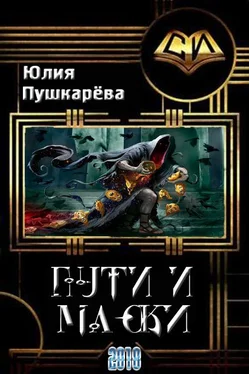 Юлия Пушкарева Пути и маски [СИ] обложка книги