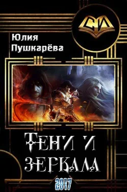 Юлия Пушкарева Тени и зеркала [СИ] обложка книги