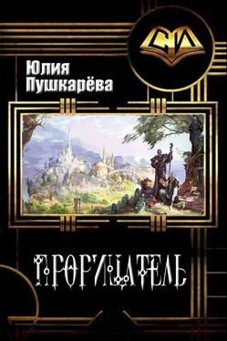 Юлия Пушкарева Прорицатель [СИ] обложка книги