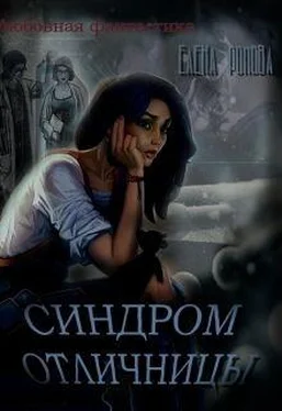 Елена Ромова Синдром отличницы (СИ) обложка книги