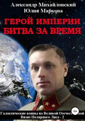 Александр Михайловский - Герой империи. Битва за время