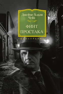 Джеймс Чейз Финт простака обложка книги