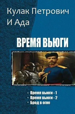 Кулак Петрович И Ада Время Вьюги. Трилогия [СИ] обложка книги