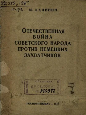 Михаил Калинин Отечественная война советского народа против немецких захватчиков обложка книги