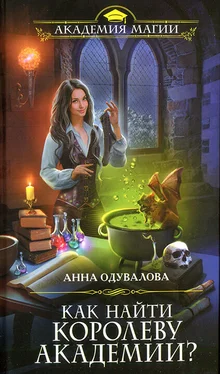 Анна Одувалова Как найти королеву Академии? обложка книги