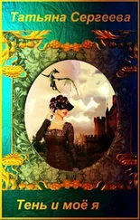 Татьяна Сергеева - Тень и моё я [СИ]