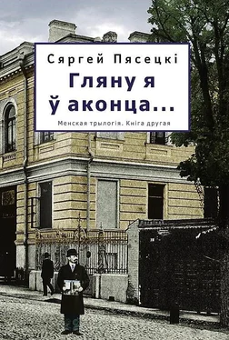 Сергей Пясецкий Гляну я ў аконца… обложка книги