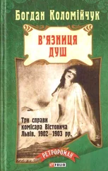 Богдан Коломыйчук - В'язниця душ