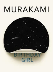Харуки Мураками - Birthday Girl