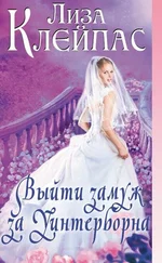 Лиза Клейпас - Выйти замуж за Уинтерборна