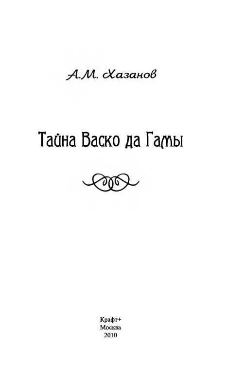 Тайна Васко да Гамы В 1998 г исполнилось 500 лет одному из величайших событий - фото 1