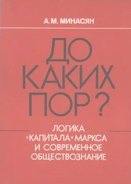 Артавазд Минасян До каких пор? (Логика «Капитала» Маркса и современное обществознание) обложка книги