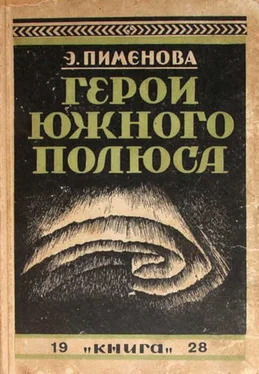 Эмилия Пименова Герои Южного полюса (Лейтенант Шекльтон и капитан Скотт) обложка книги