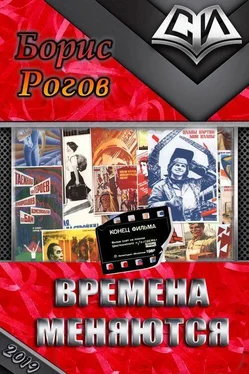 Борис Рогов Времена меняются [СИ] обложка книги