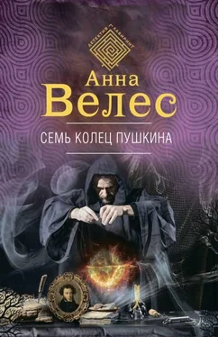 Анна Велес Семь колец Пушкина [litres с оптимизированной обложкой] обложка книги