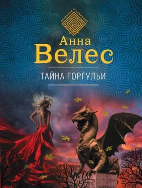 Анна Велес Тайна горгульи [litres с оптимизированной обложкой] обложка книги