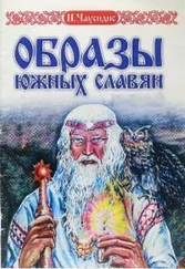 Никос Чаусидис - Старинные образы южных славян