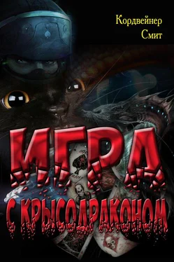 Кордвейнер Смит Игра с крысодраконом обложка книги