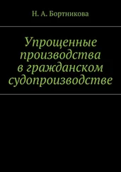 Надежда Бортникова - Упрощенные производства в гражданском судопроизводстве