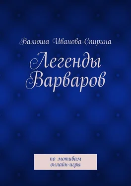 Валентина Иванова-Спирина Легенды Варваров обложка книги