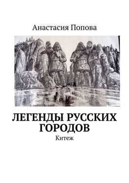 Анастасия Попова Легенды русских городов обложка книги