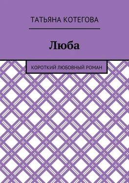 Татьяна Котегова Люба обложка книги