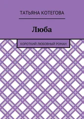Татьяна Котегова - Люба