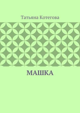 Татьяна Котегова Машка обложка книги