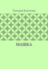 Татьяна Котегова - Машка