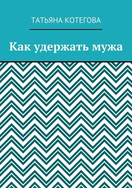 Татьяна Котегова Как удержать мужа обложка книги