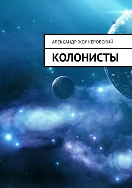 Александр Жолнеровский Колонисты обложка книги