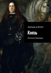 Антуан д'Эстет - Князь