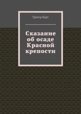 Григор Карт Сказание об осаде Красной крепости обложка книги